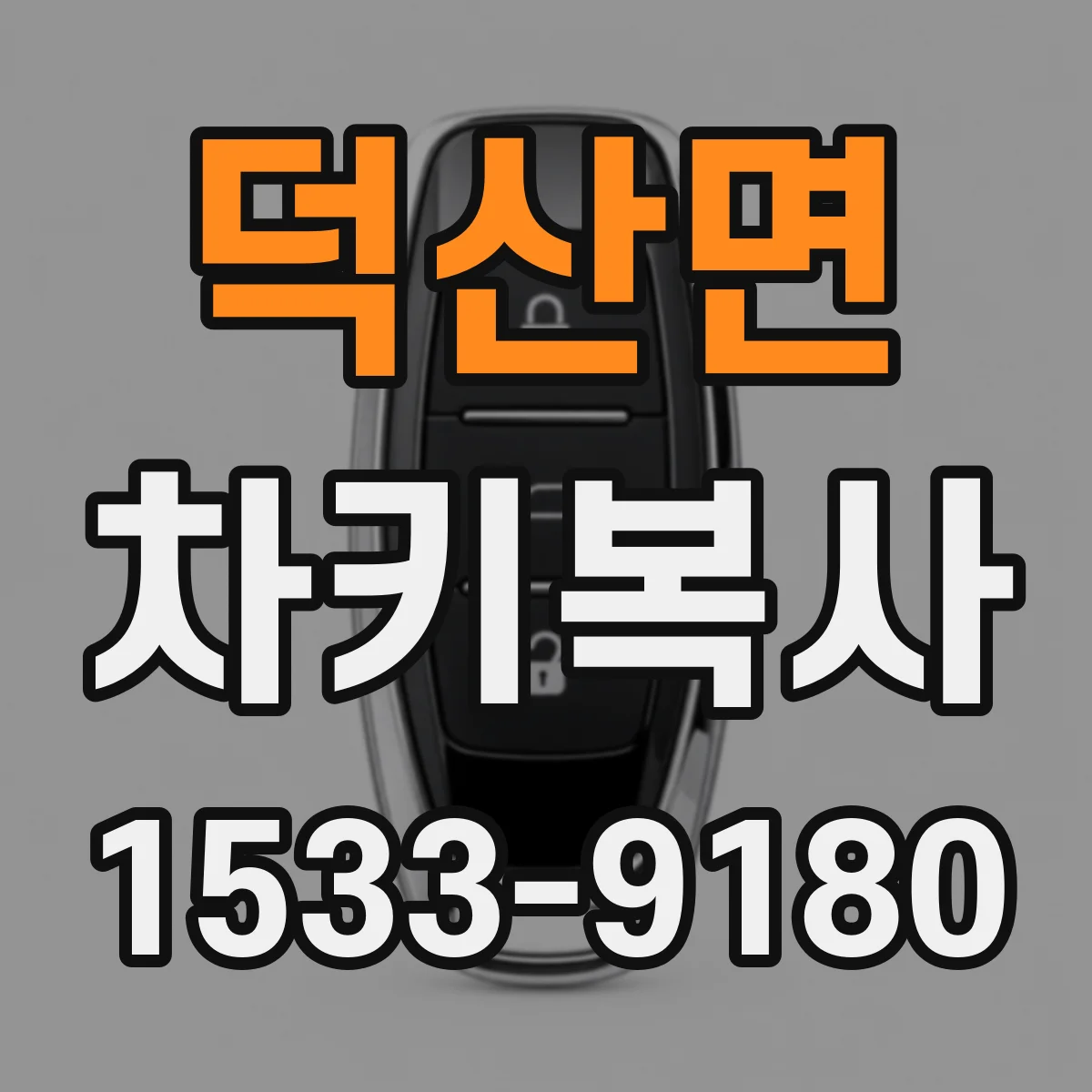 덕산면 차키복사