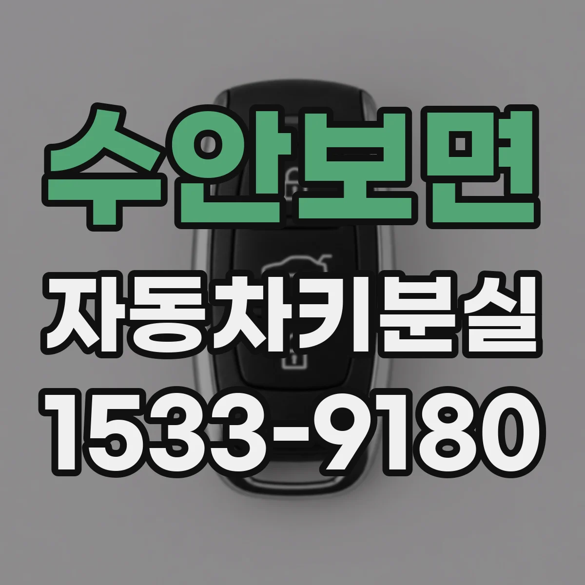 수안보면 자동차키분실