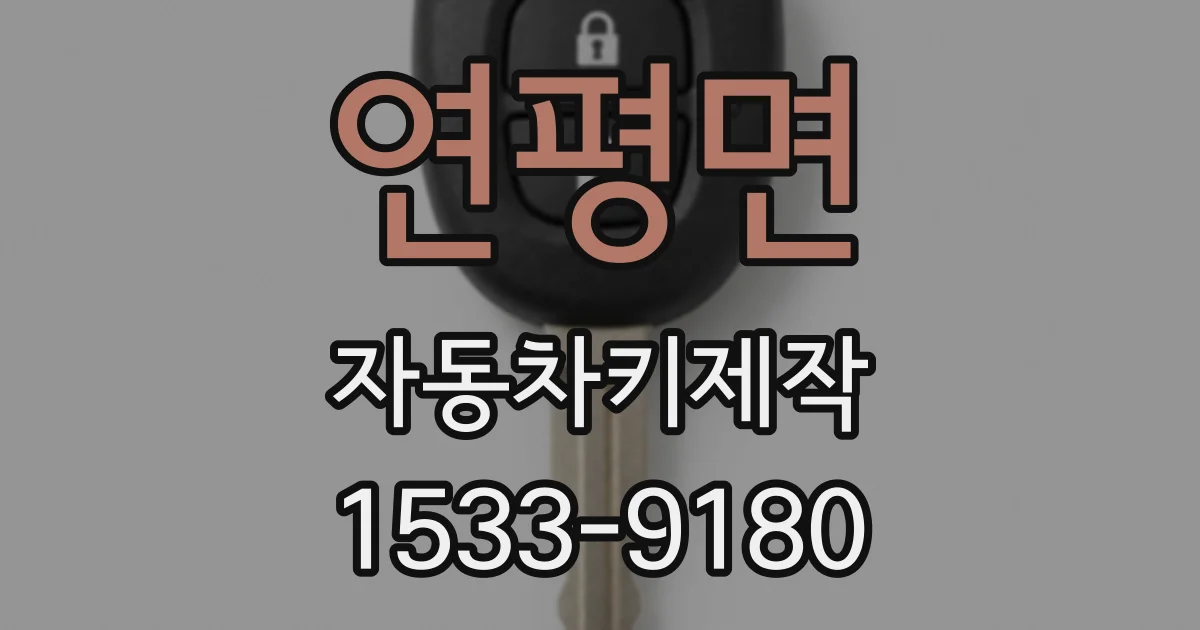 연평면 자동차키제작