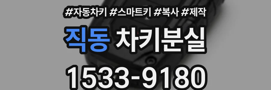 직동 차키분실