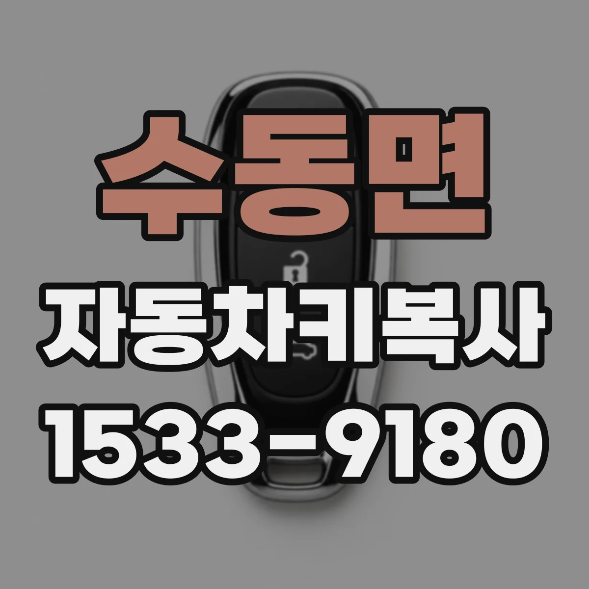 수동면 자동차키복사