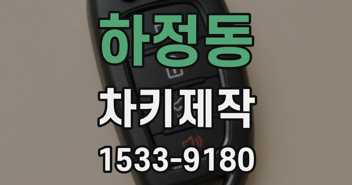 하정동 차키제작