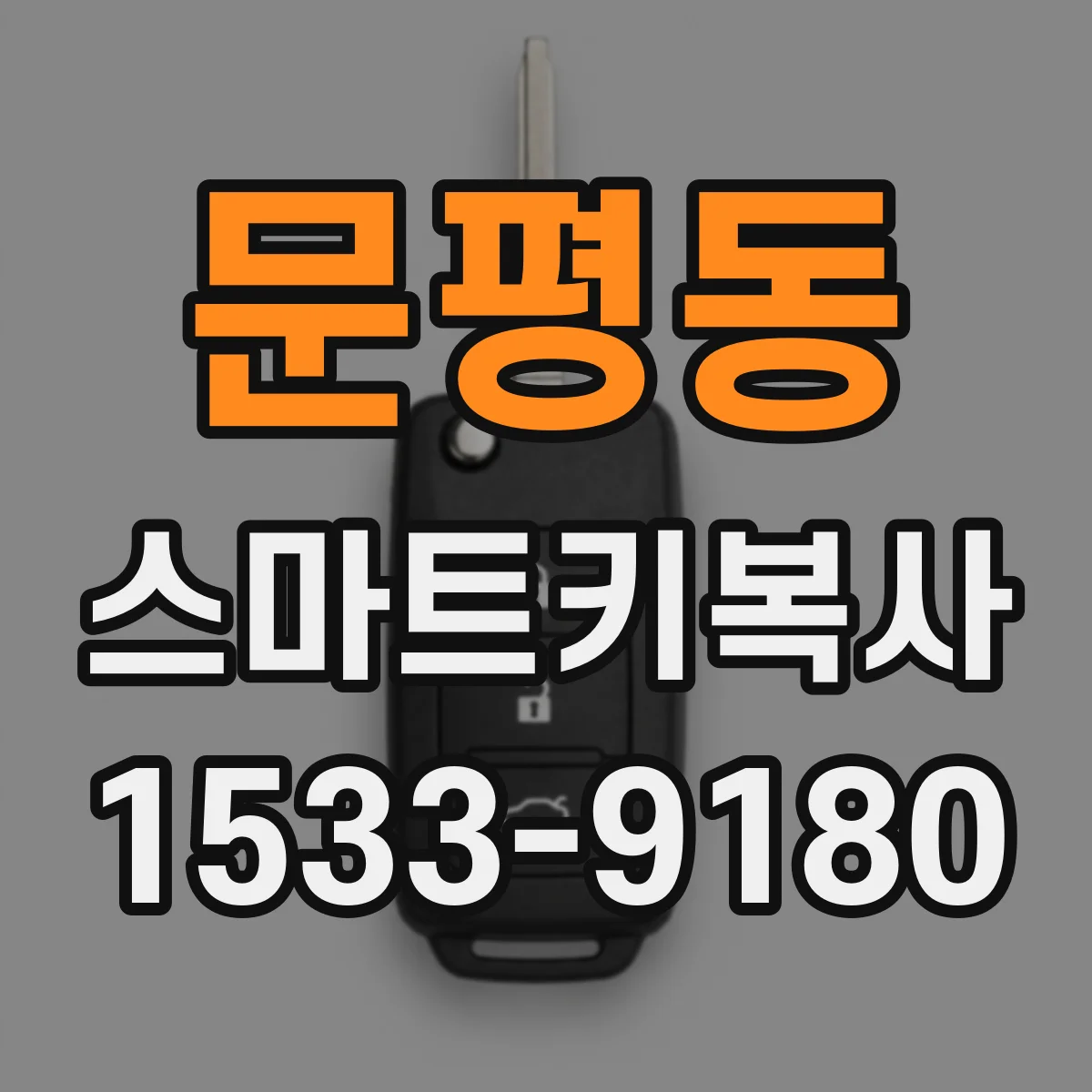 문평동 스마트키복사
