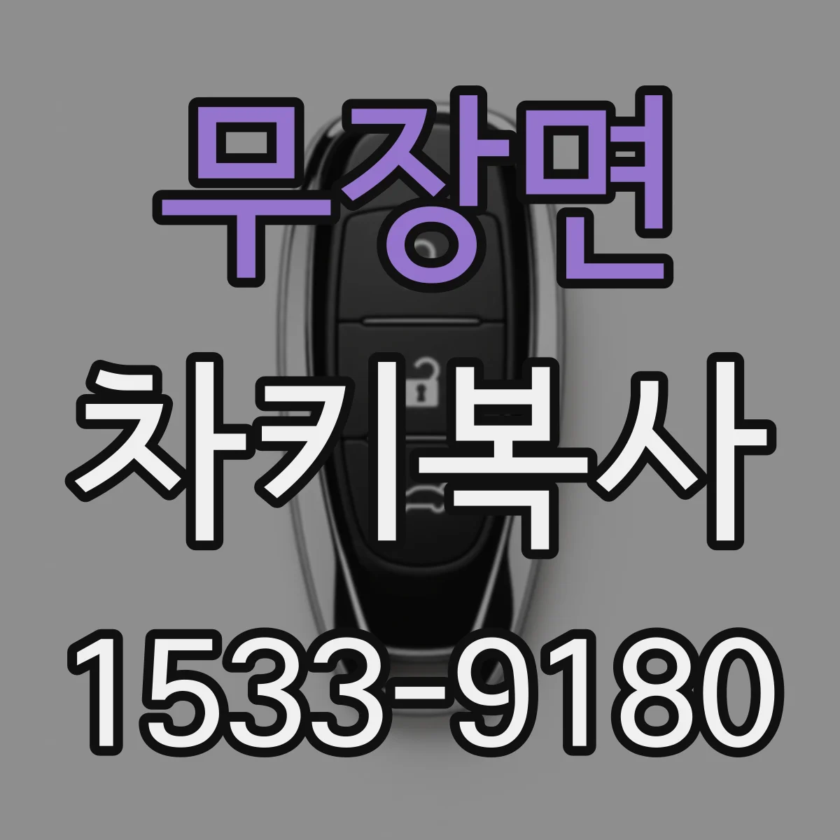 무장면 차키복사