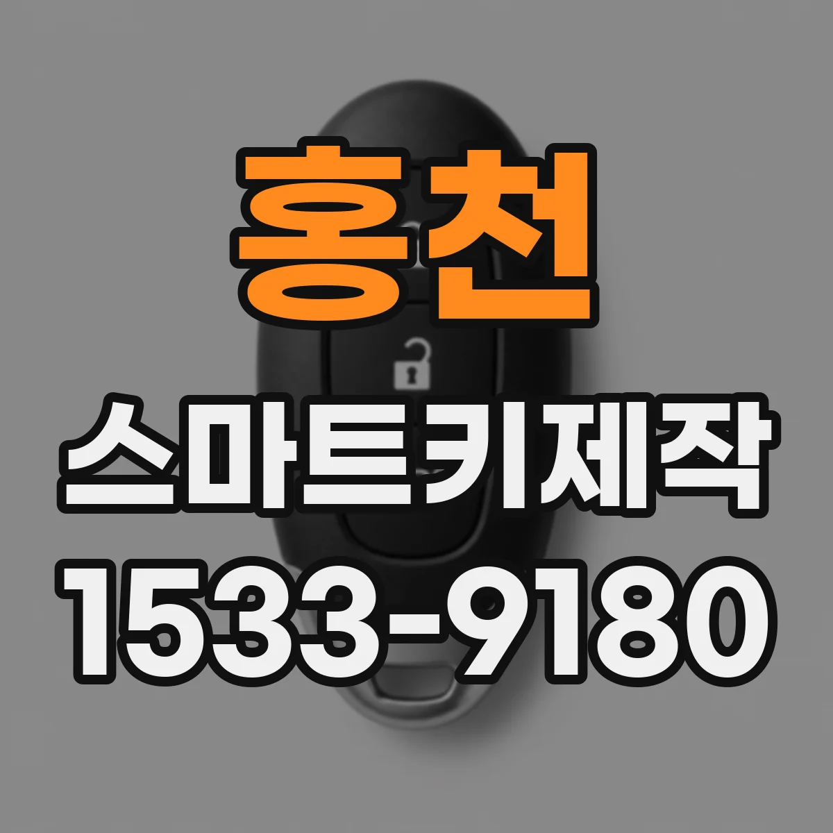 홍천 스마트키제작