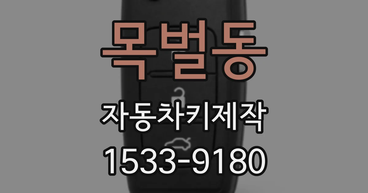목벌동 자동차키제작