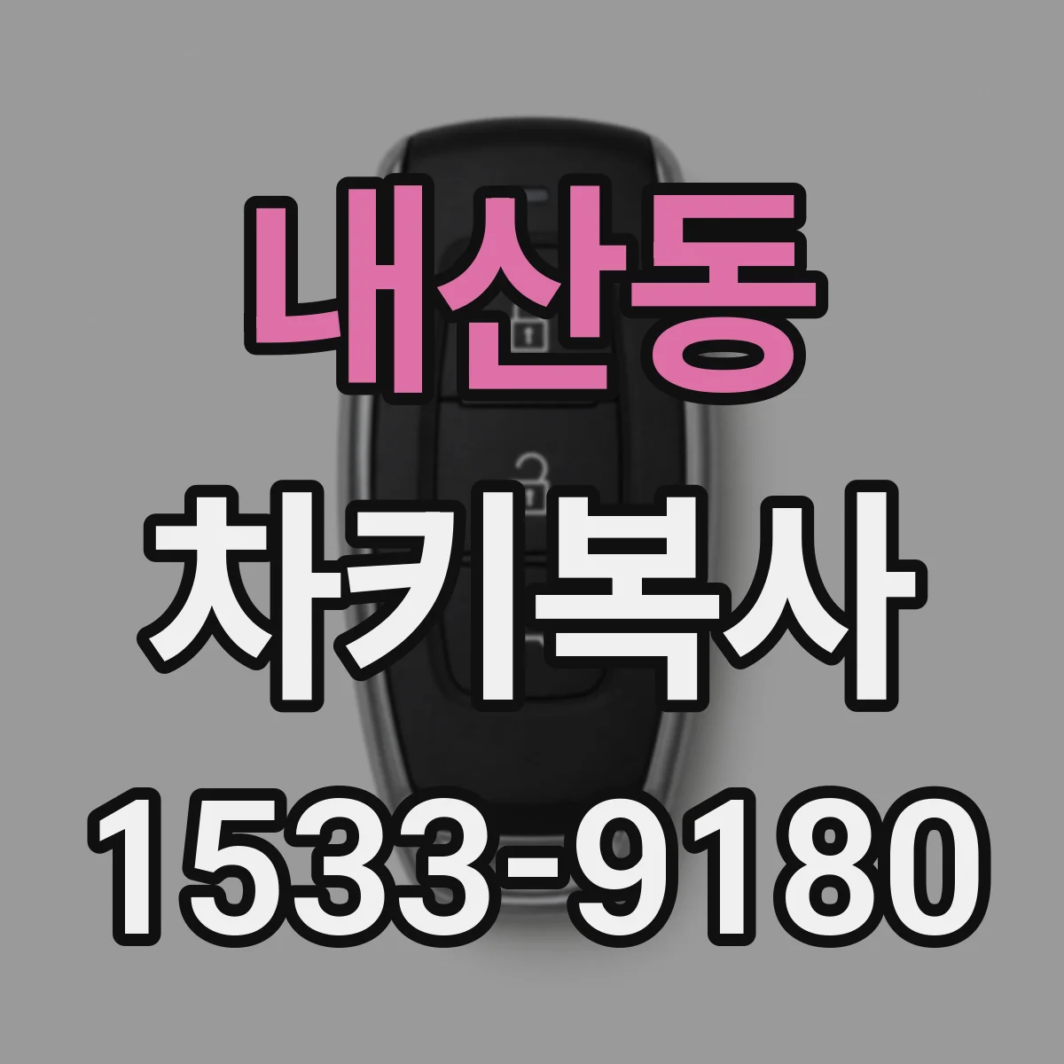 내산동 차키복사