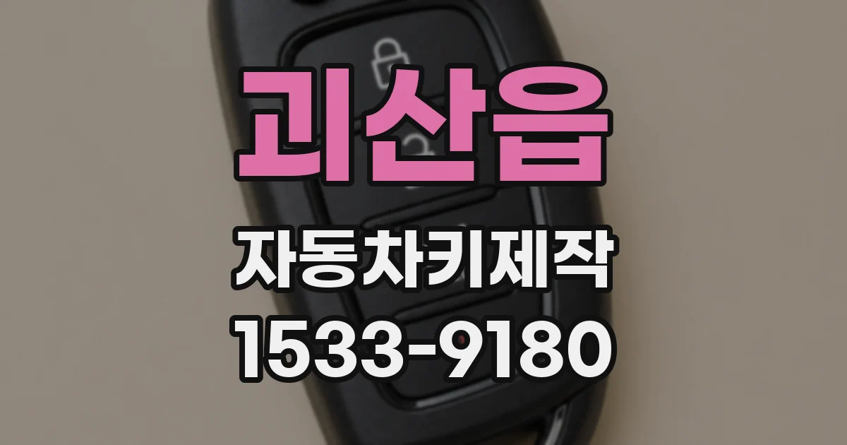 괴산읍 자동차키제작