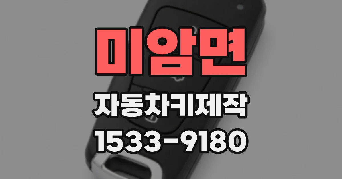 미암면 자동차키제작