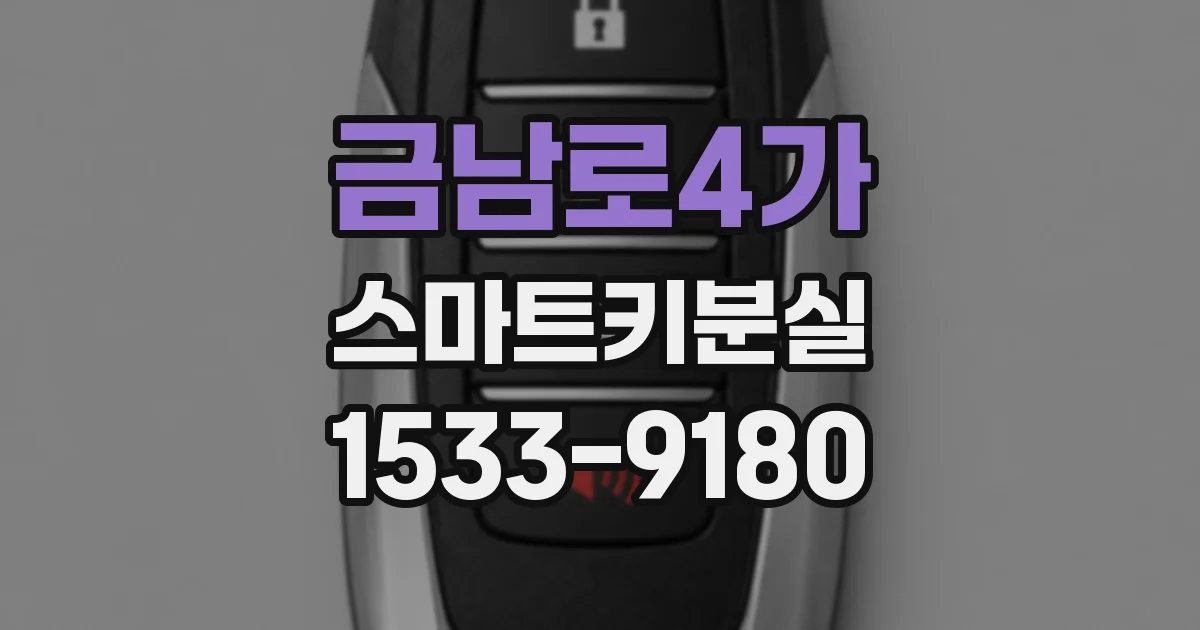 금남로4가 스마트키분실