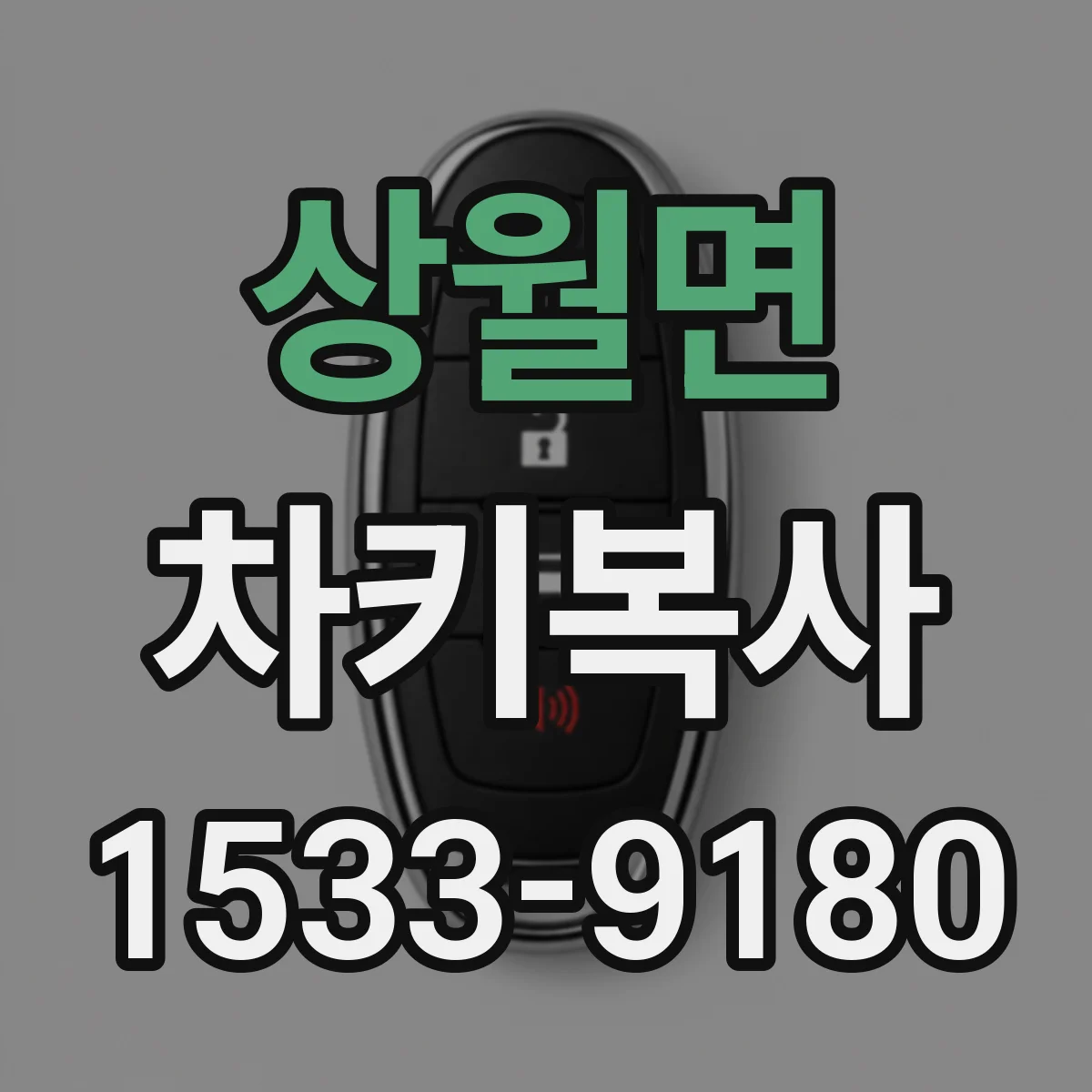 상월면 차키복사
