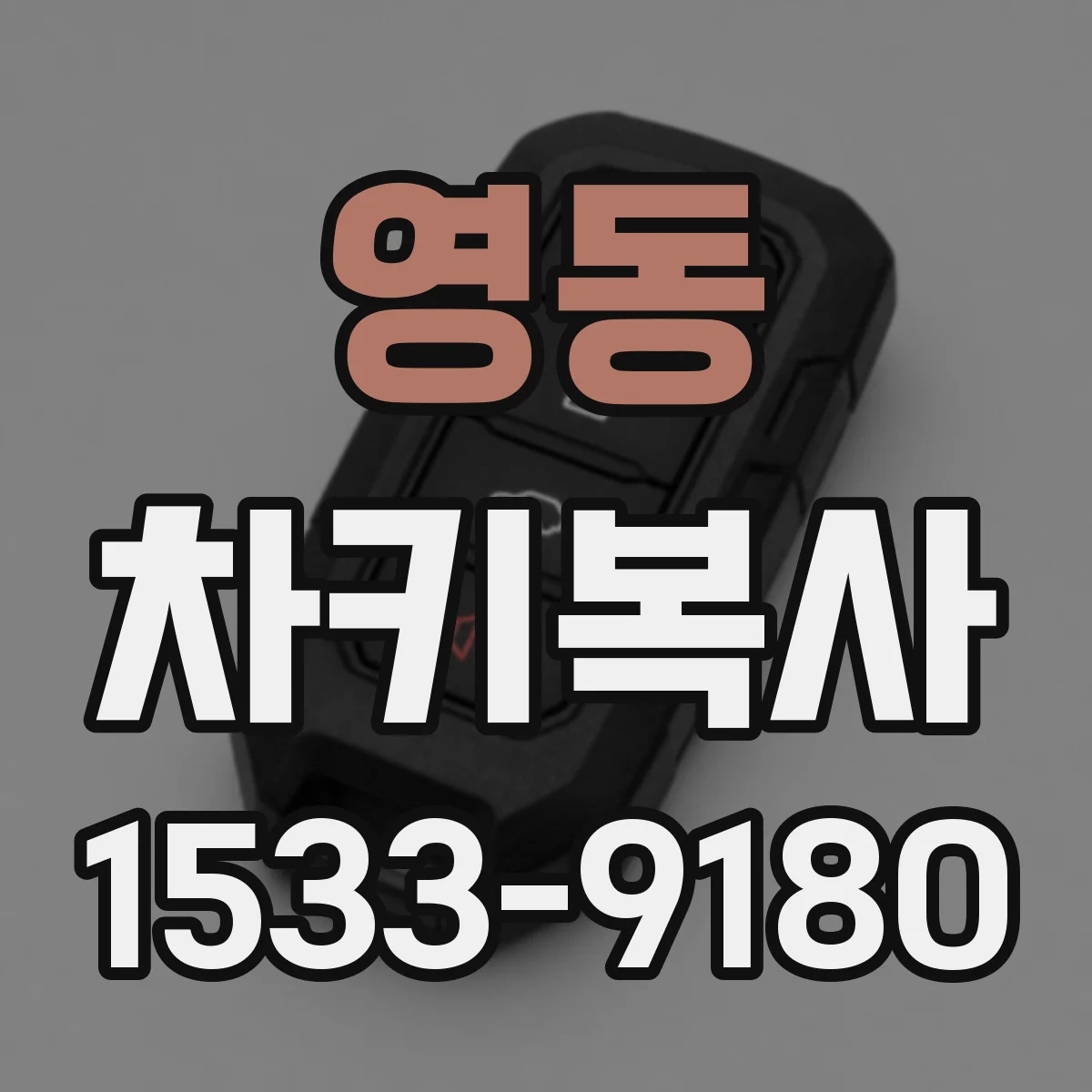 영동 차키복사