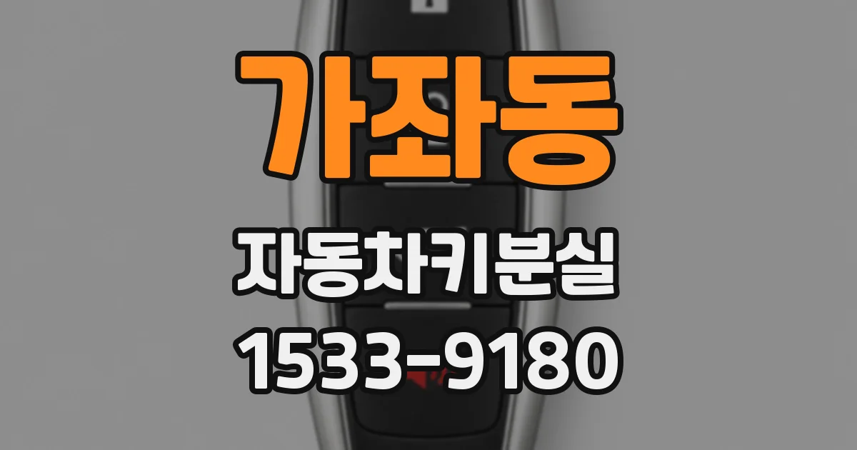 가좌동 자동차키분실