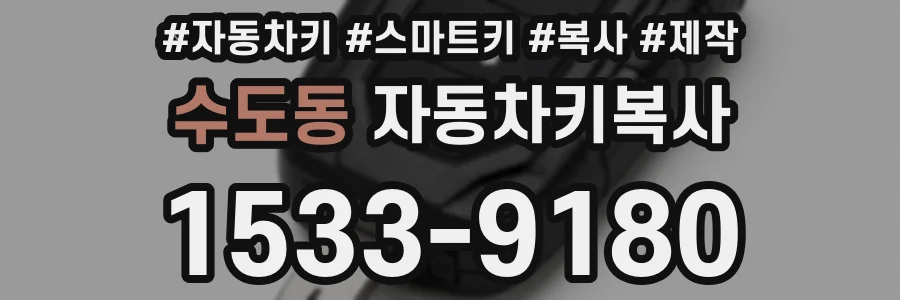 수도동 자동차키복사