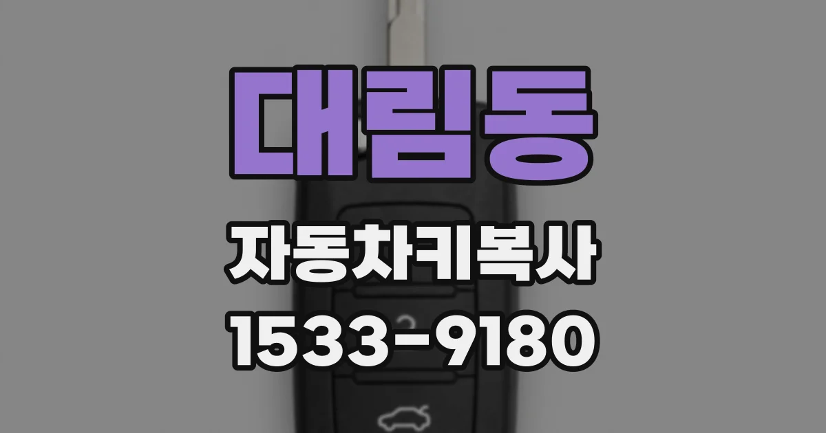 대림동 자동차키복사