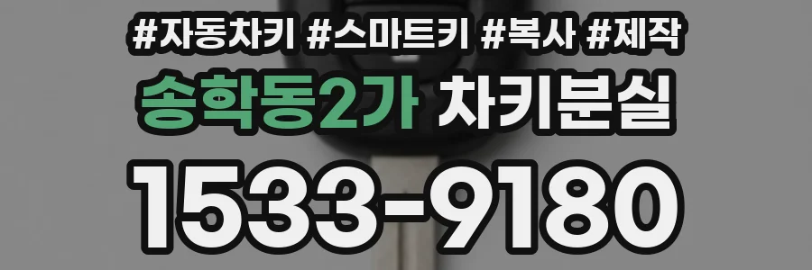 송학동2가 차키분실