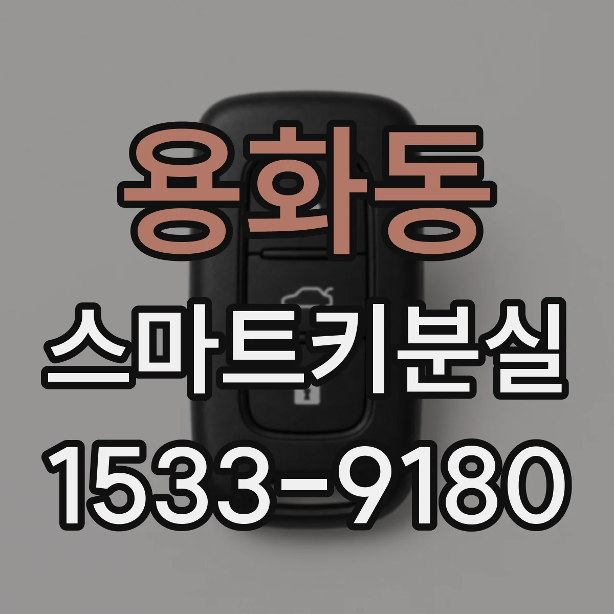 용화동 스마트키분실