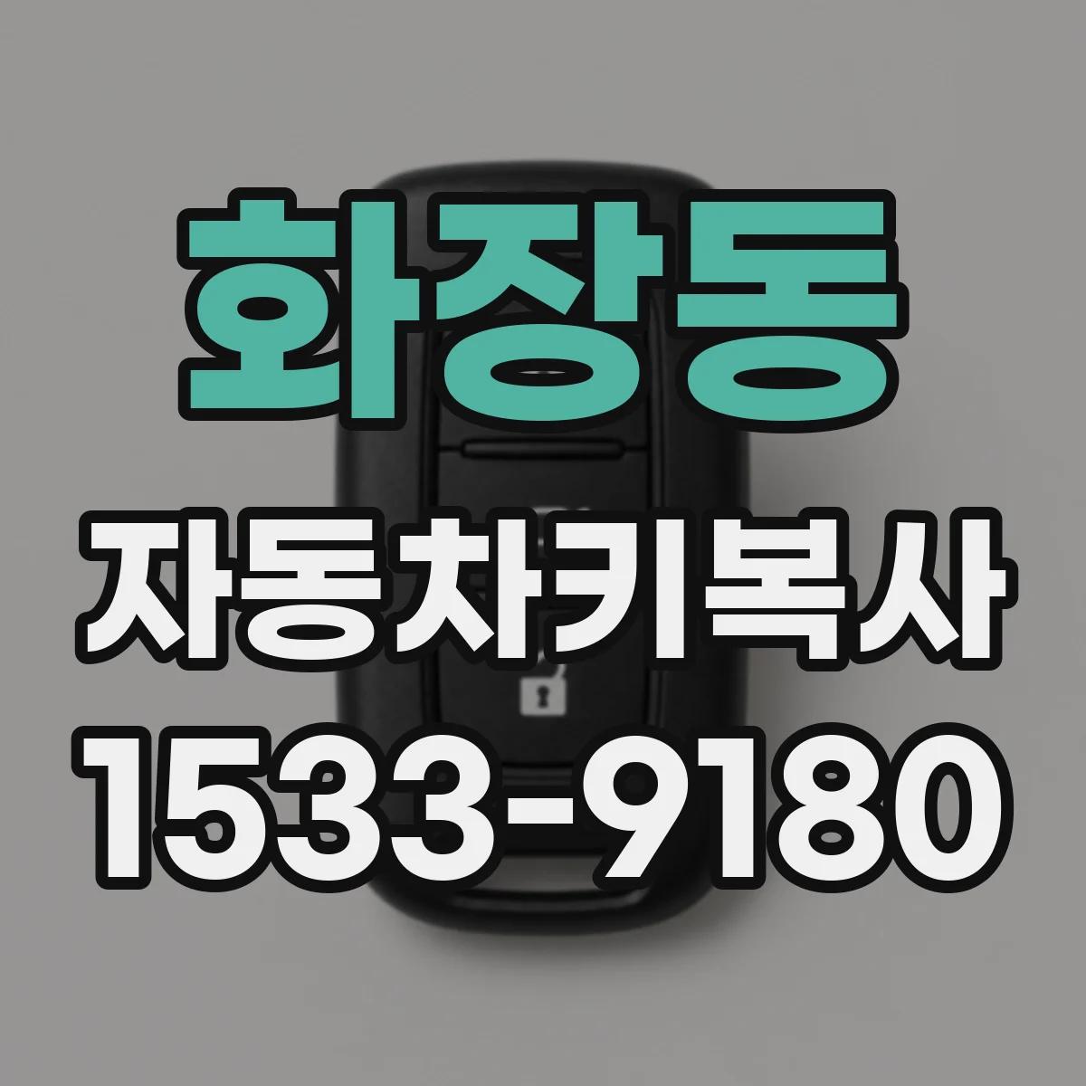화장동 자동차키복사