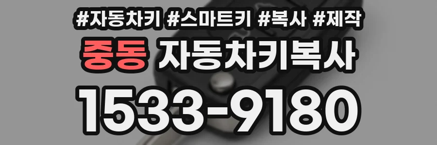 중동 자동차키복사