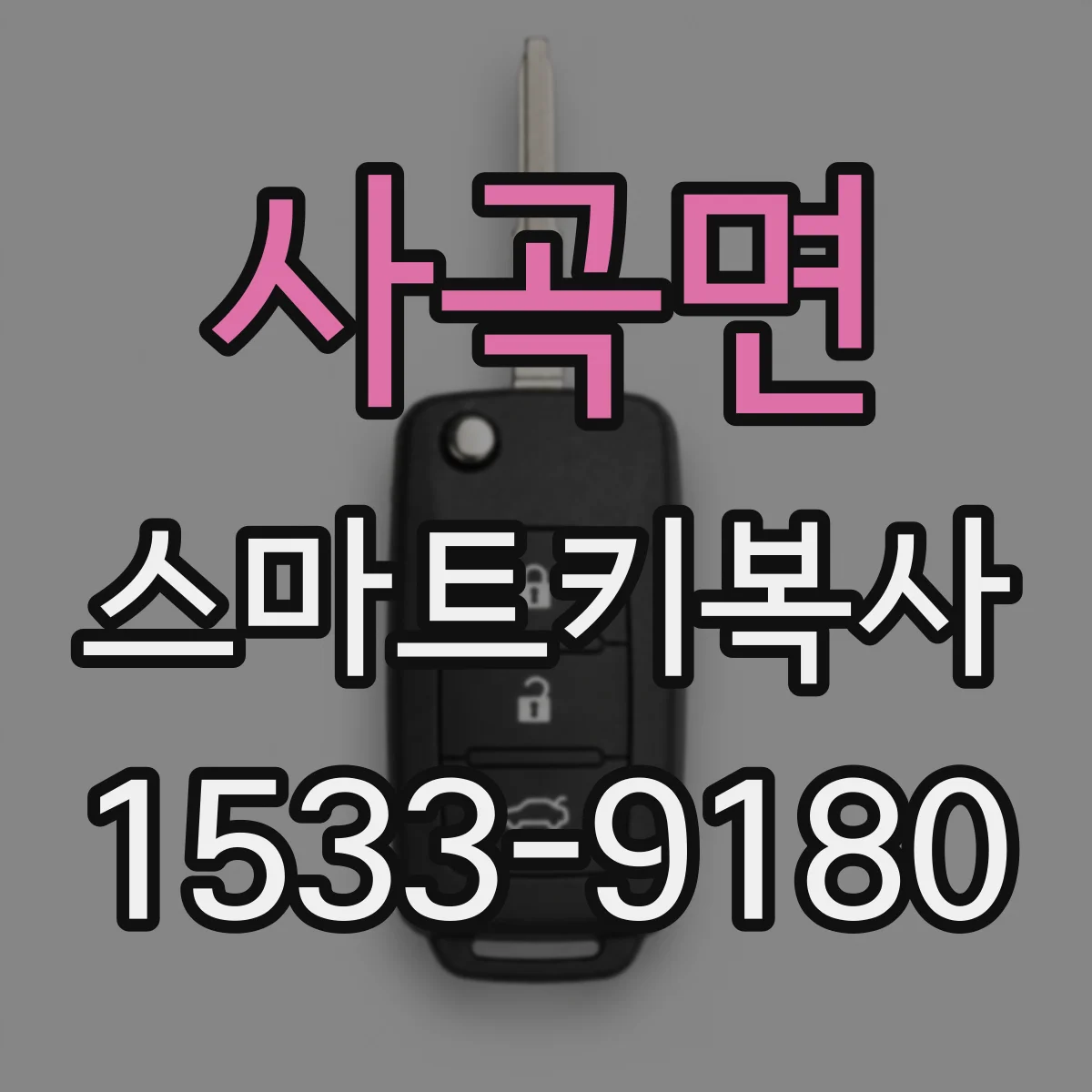 사곡면 스마트키복사