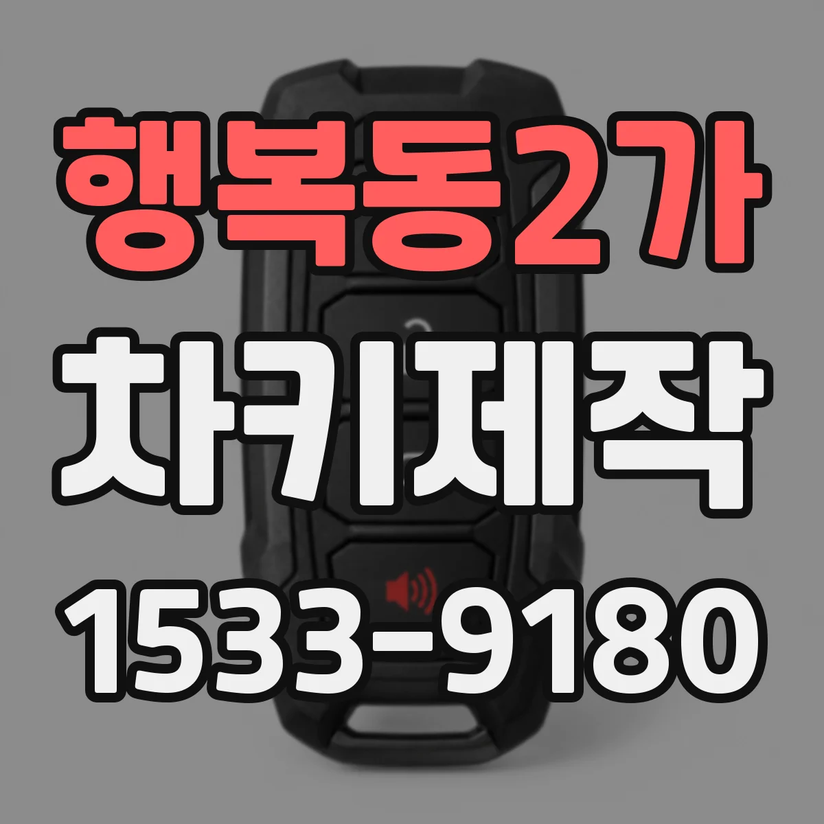 행복동2가 차키제작