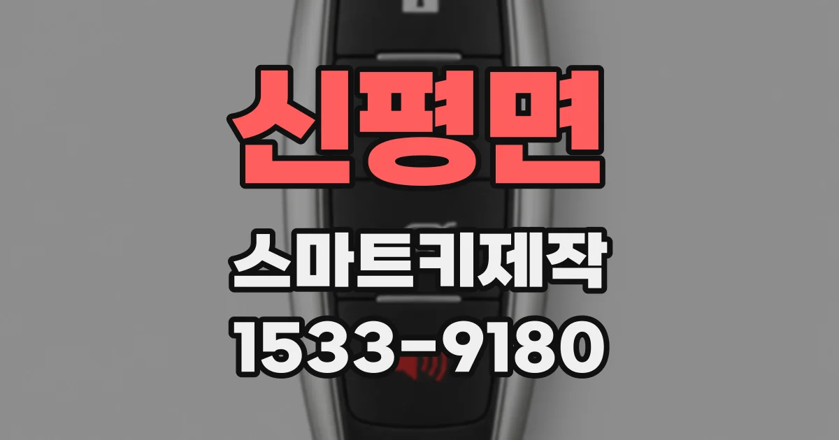 신평면 스마트키제작