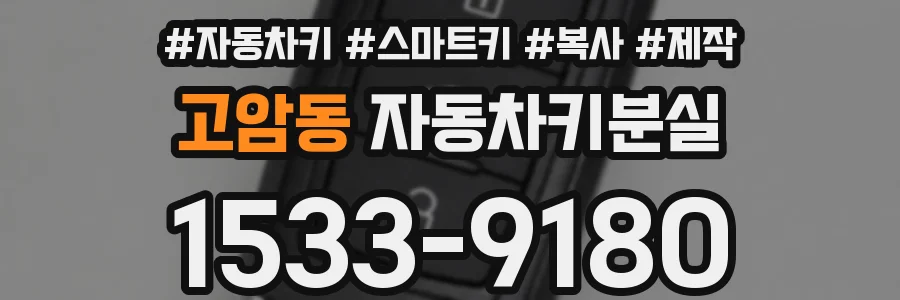고암동 자동차키분실