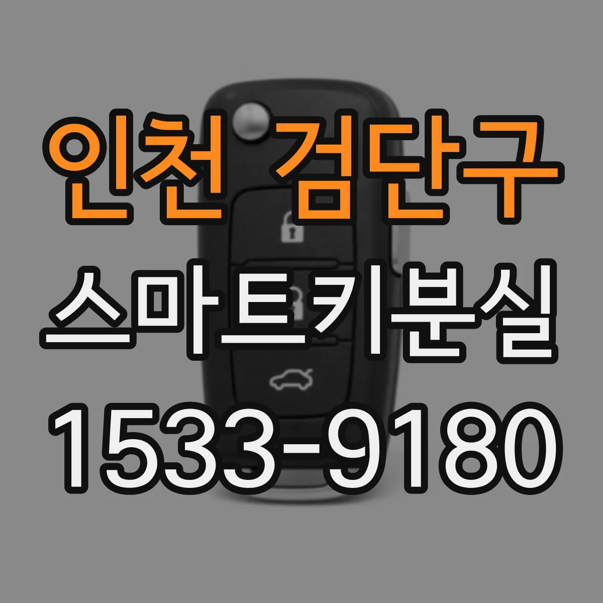 인천 검단구 스마트키분실