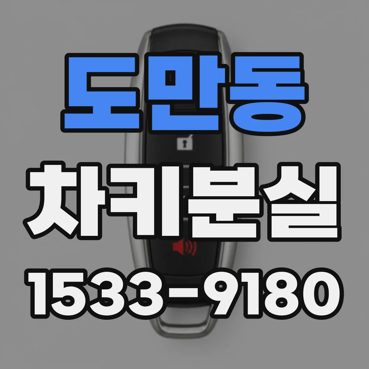 도만동 차키분실