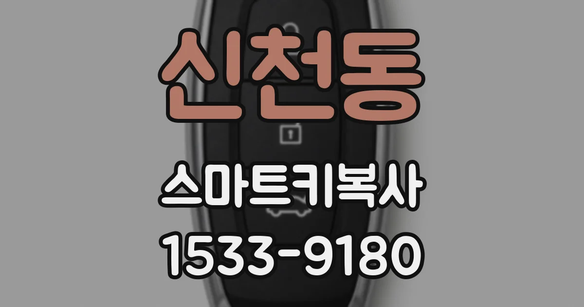 신천동 스마트키복사
