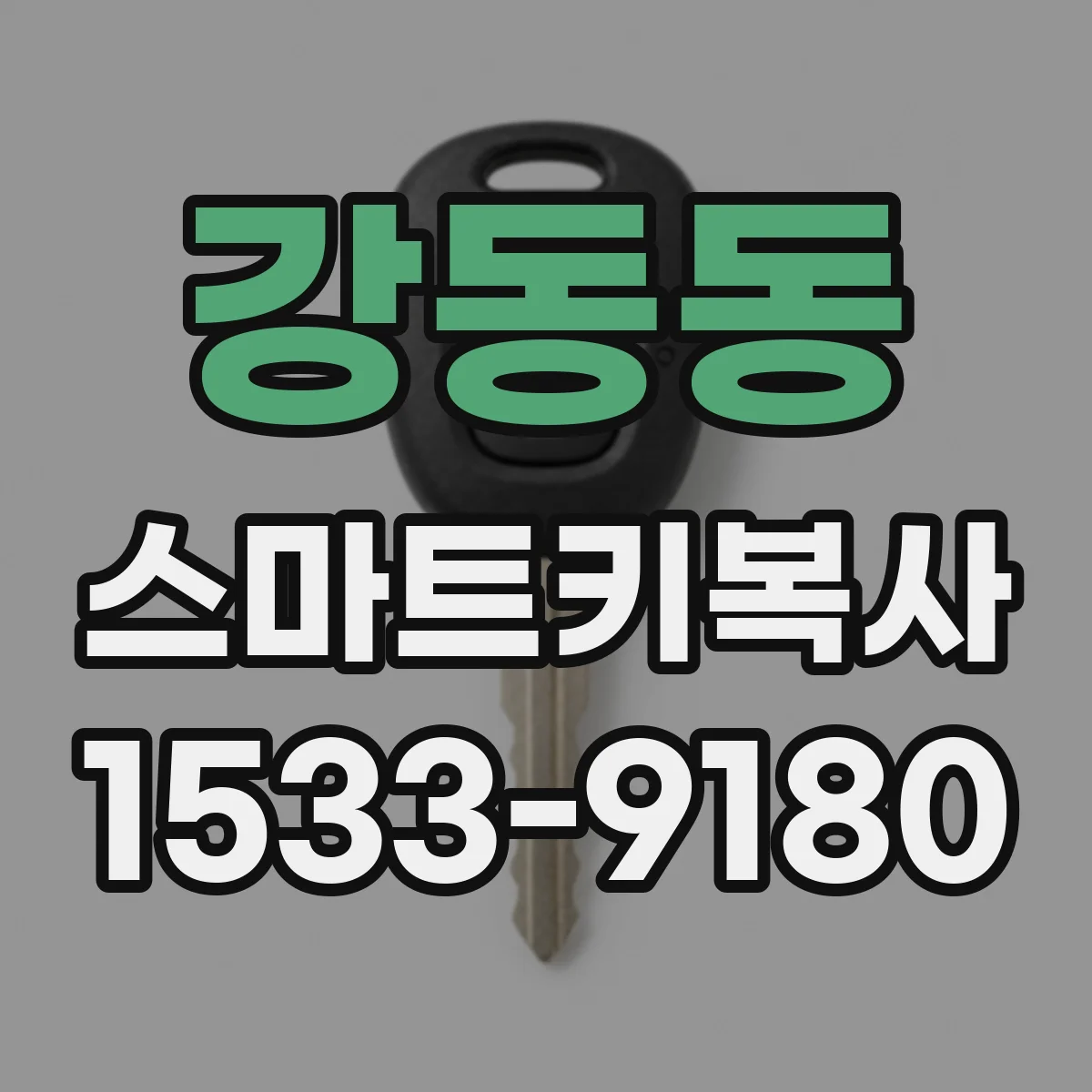 강동동 스마트키복사