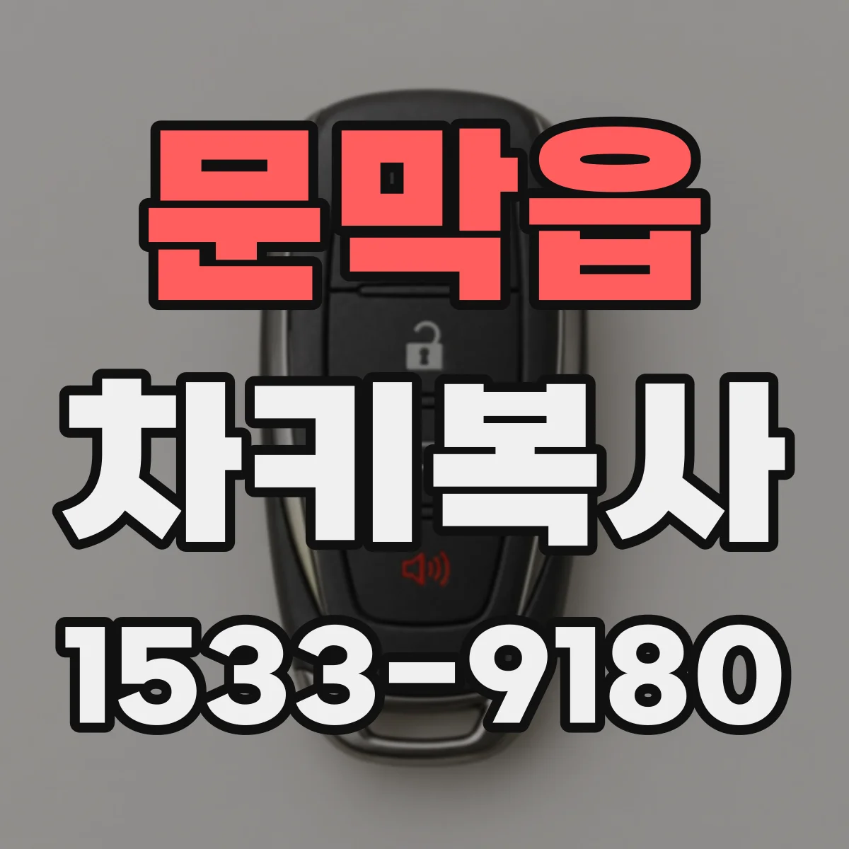 문막읍 차키복사