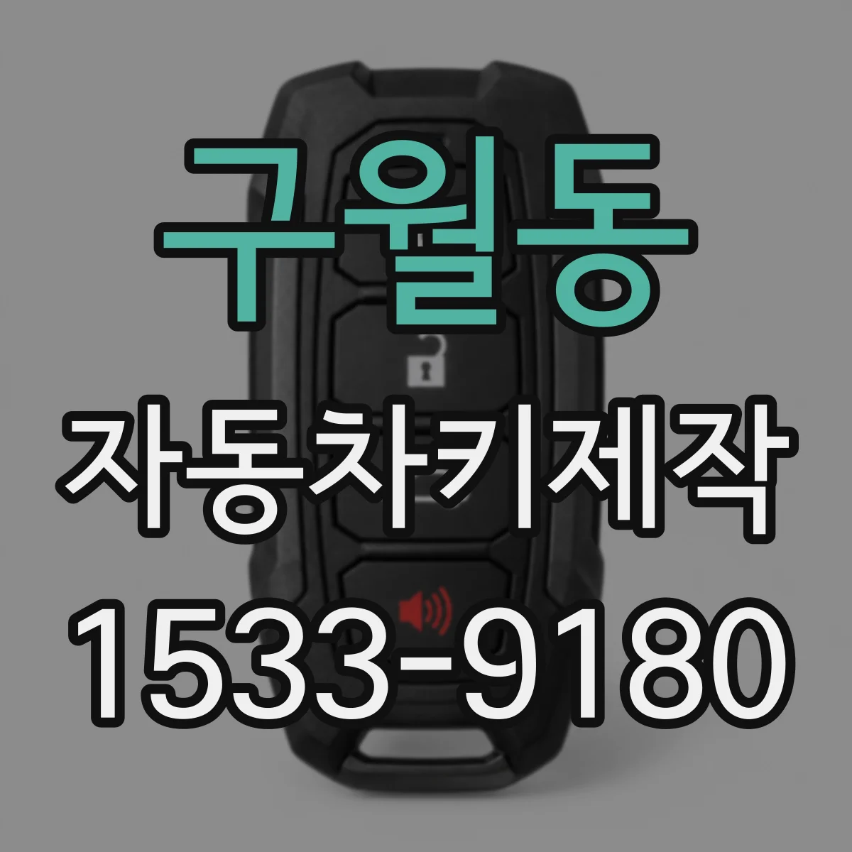 구월동 자동차키제작