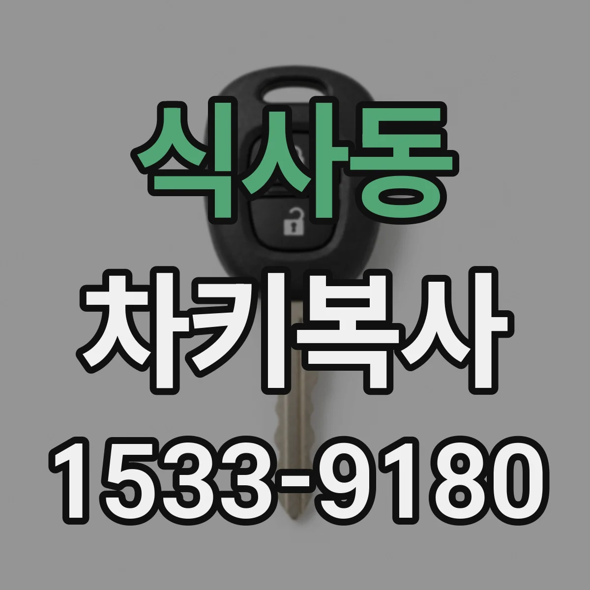 식사동 차키복사