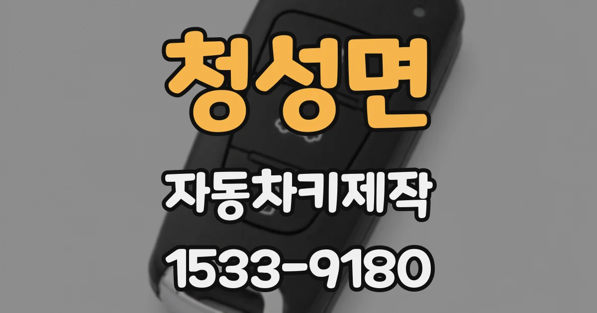 청성면 자동차키제작
