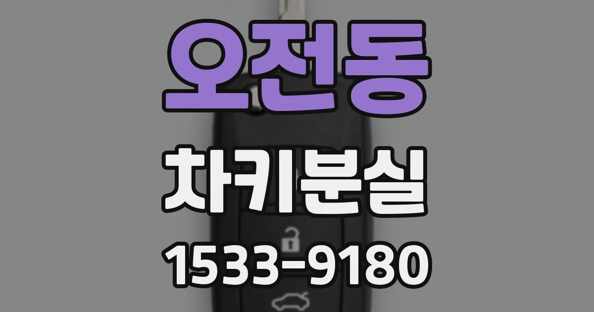 오전동 차키분실