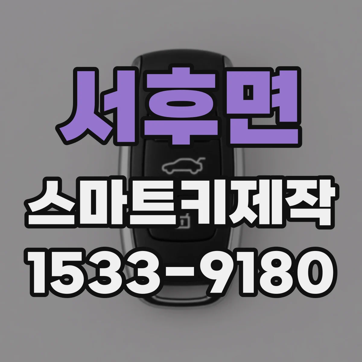 서후면 스마트키제작