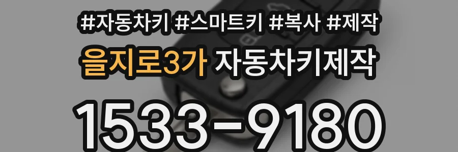 을지로3가 자동차키제작