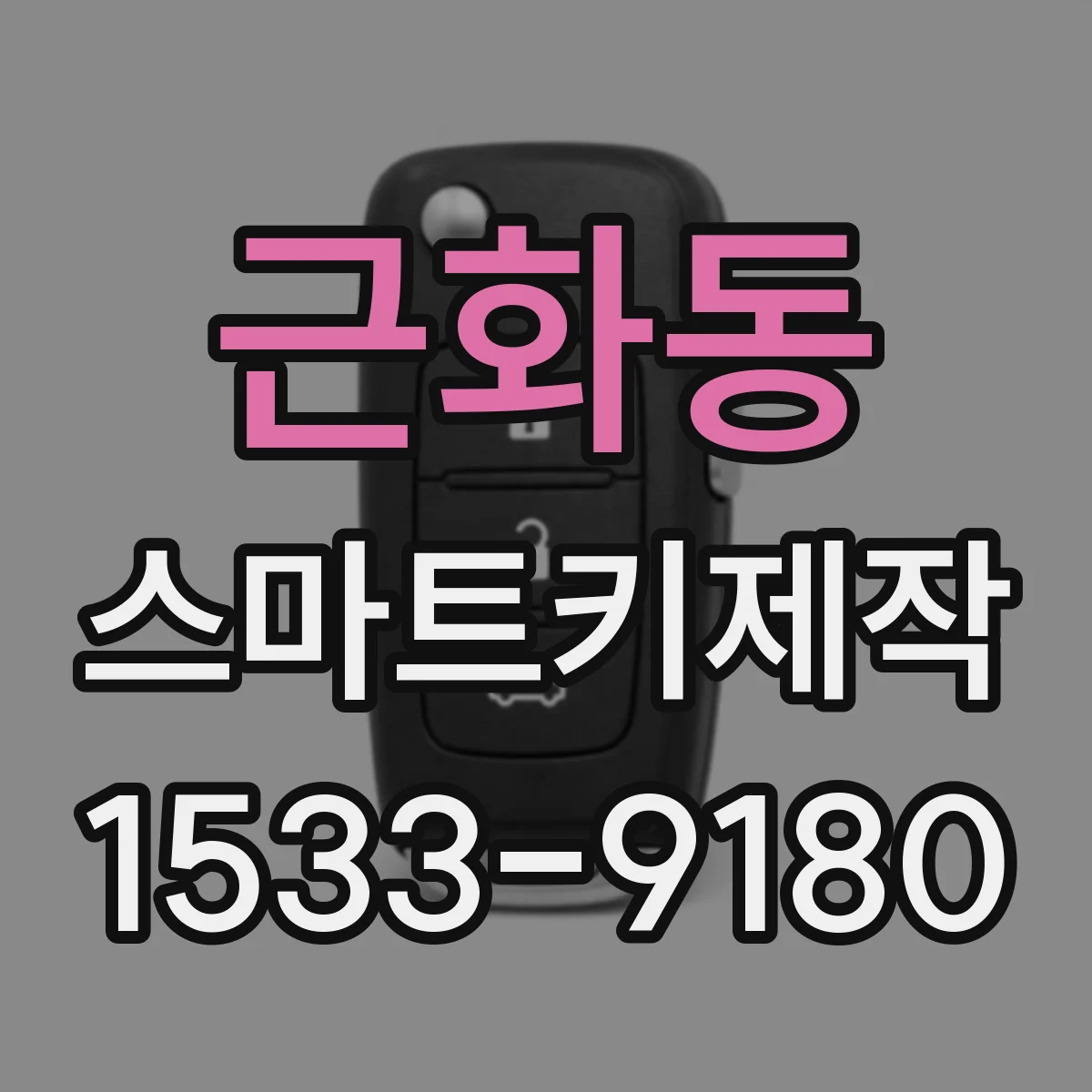 근화동 스마트키제작