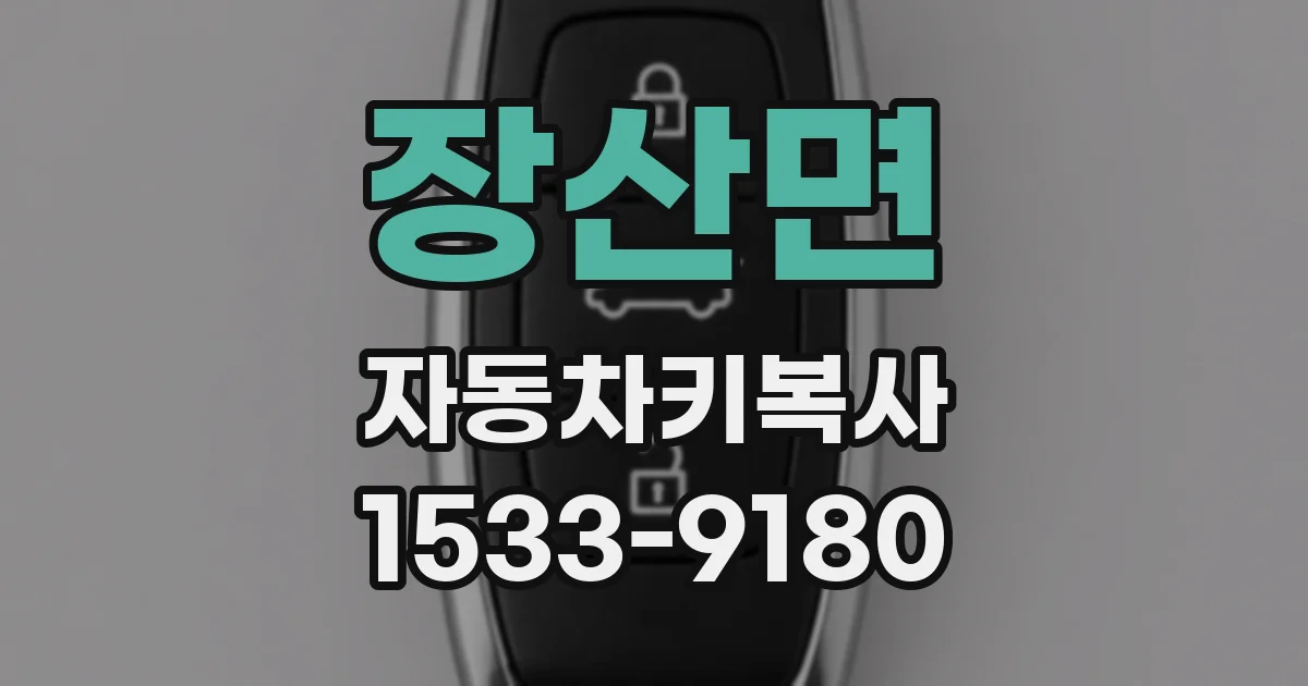 장산면 자동차키복사