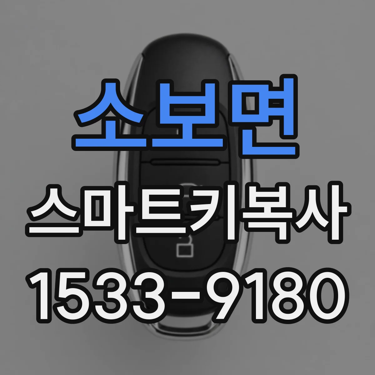 소보면 스마트키복사
