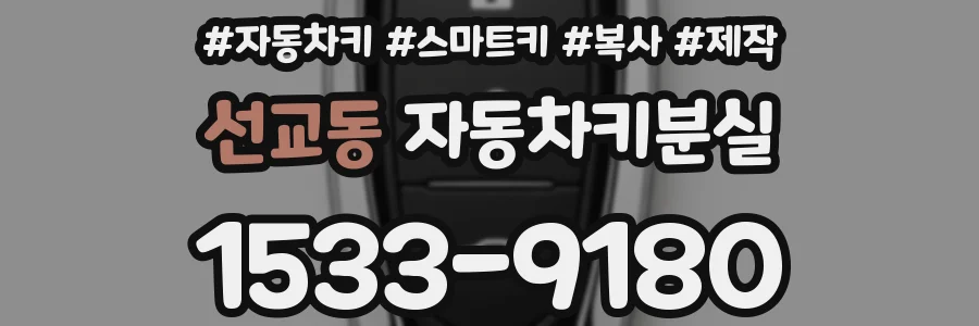 선교동 자동차키분실