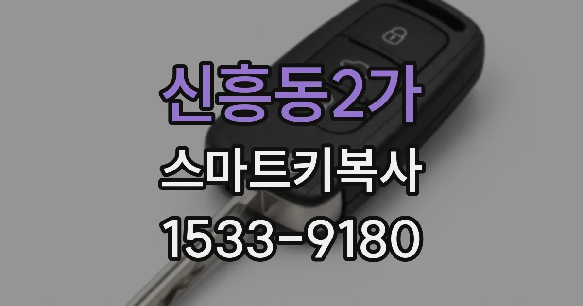 신흥동2가 스마트키복사