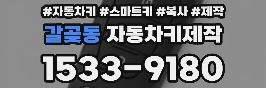 갈곶동 자동차키제작