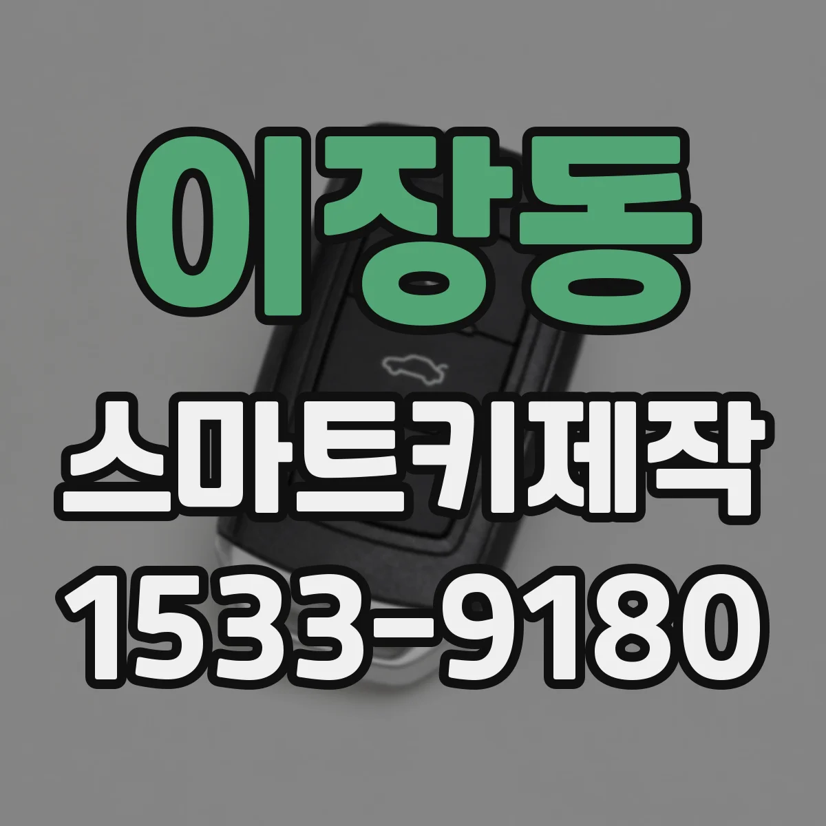 이장동 스마트키제작
