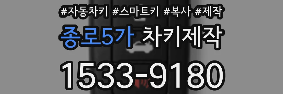 종로5가 차키제작