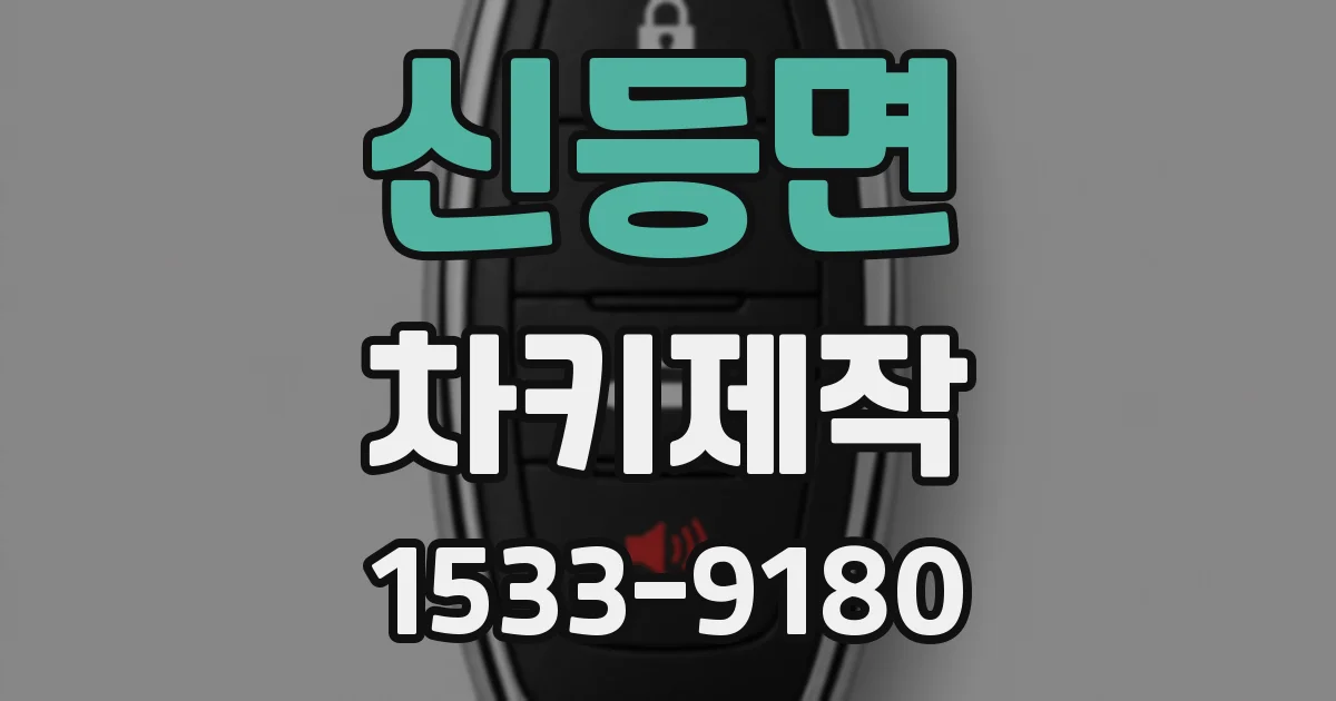 신등면 차키제작