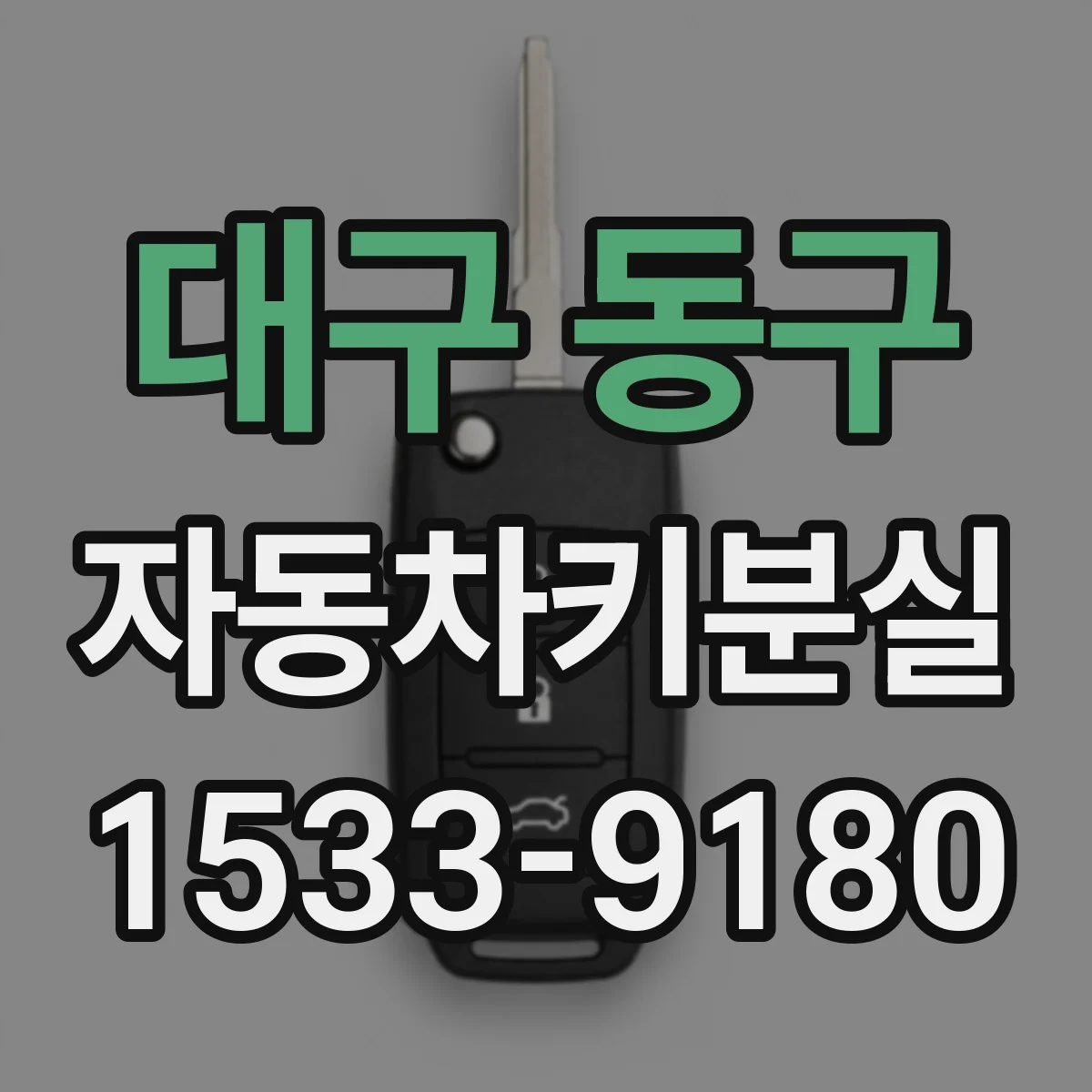 대구 동구 자동차키분실