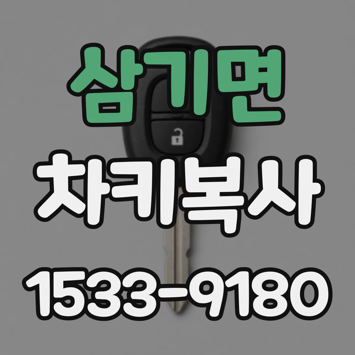 삼기면 차키복사