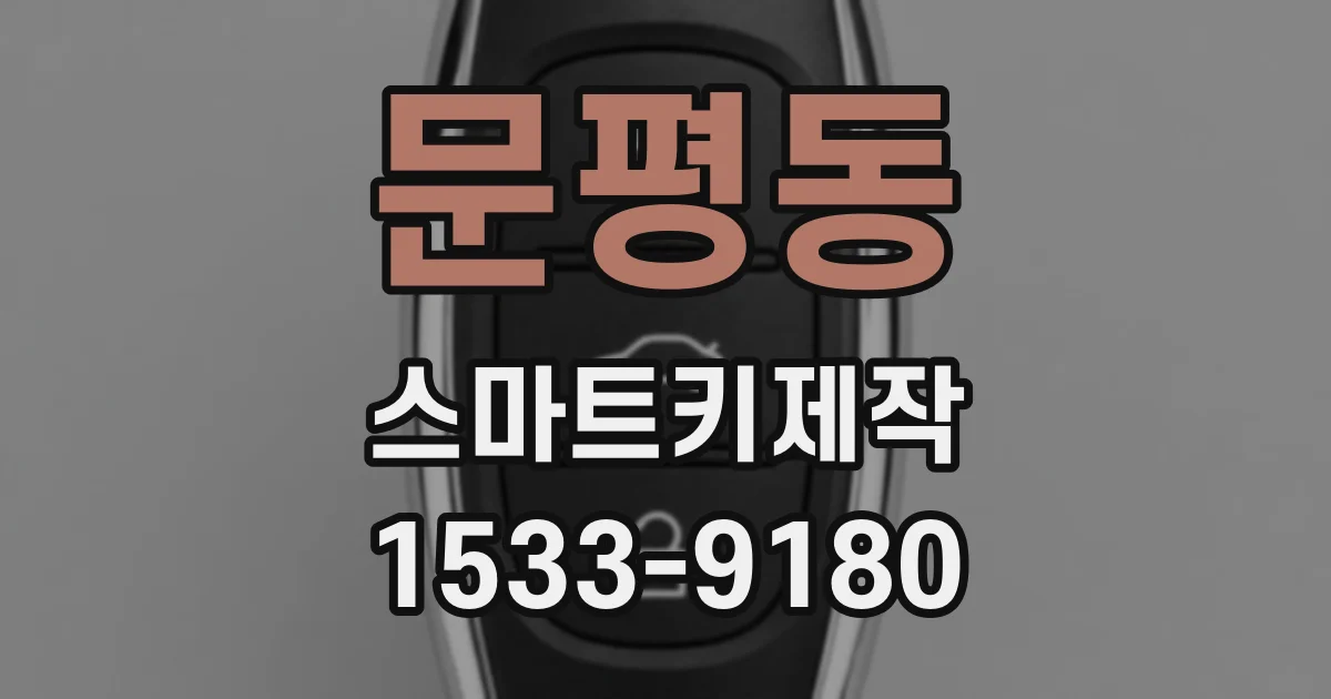 문평동 스마트키제작